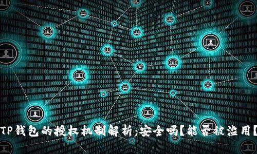 TP钱包的授权机制解析：安全吗？能否被滥用？