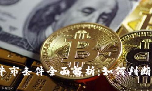 加密货币牛市条件全面解析：如何判断市场走向？