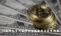 TP冷钱包官网联网的全面解析与使用指南