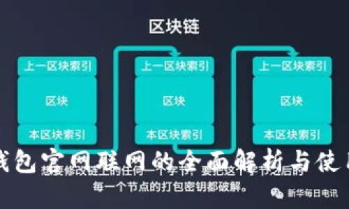 TP冷钱包官网联网的全面解析与使用指南