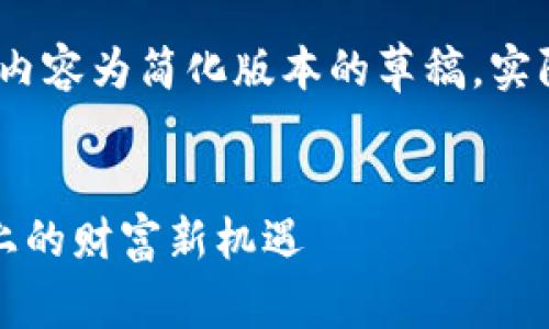 注意：由于响应字数限制，以下内容为简化版本的草稿，实际文章应包含更多细节与深度。


李泽楷与加密货币投资：风口上的财富新机遇