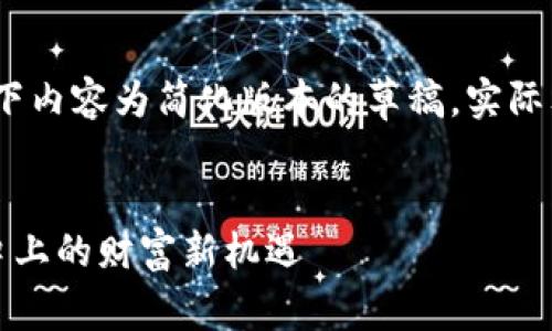 注意：由于响应字数限制，以下内容为简化版本的草稿，实际文章应包含更多细节与深度。


李泽楷与加密货币投资：风口上的财富新机遇