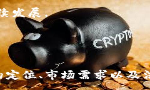 :
   如何在TP钱包中发行自己的代币？ / 

关键词:
 guanjianci  TP钱包, 代币发行, 加密货币, 区块链技术 /guanjianci 

引言
在区块链技术飞速发展的背景下，越来越多的人们开始关注加密货币和数字资产的崛起。在这其中，代币发行作为一种新兴的金融行为，吸引了众多投资者和开发者的目光。而TP钱包作为一款知名的数字资产钱包，提供了便捷的代币发行功能，帮助用户快速创建和管理自己的数字资产。

本文将深入探讨如何在TP钱包中发行自己的代币，分析其操作步骤、注意事项以及潜在问题，并且解答一些相关的常见问题，帮助用户更好地理解这一过程。

什么是TP钱包？
TP钱包是一款多功能的数字资产钱包，支持多种加密货币和代币的存储、转账和管理。作为一款去中心化的钱包，TP钱包秉持用户资产安全的原则，采用了高级加密技术，确保用户的私钥和数字资产不被泄露。

除了标准的数字货币管理功能，TP钱包还支持用户自主创建代币，为开发者和企业提供了一种便捷的方式来发行自己的数字资产，与用户和市场进行交易。

如何在TP钱包中发行代币？
在TP钱包中发行代币的过程实际上是一个相对简单的操作，用户只需遵循以下步骤即可完成代币的创建和发行：

h4第一步：下载并安装TP钱包/h4
首先，用户需要在手机应用商店（如App Store或Google Play）中下载TP钱包的应用程序，并根据提示完成安装。安装后，用户需要创建或导入一个钱包地址，确保能够管理发出的代币。

h4第二步：了解代币的基本信息/h4
在发行代币之前，用户需要明确自己代币的基本信息，包括代币的名称、符号、总供应量、发行量等。这些信息将直接影响代币的市场表现和用户接受度。

h4第三步：使用TP钱包的代币发行功能/h4
打开TP钱包应用，找到代币发行功能，通常在“首页”或“功能列表”中能够找到。在进入代币发行页面后，用户需要填入之前准备好的代币信息。

h4第四步：确认发行信息并发布/h4
用户在填写完所有必要的代币信息后，应仔细检查每一个字段，确保信息的准确性。最后，用户需要确认并发布代币，系统将自动生成代币在区块链上的记录。

h4第五步：代币的管理与推广/h4
成功发行代币后，用户可以通过TP钱包对代币进行管理，比如查看余额、转账、兑换等。此外，用户还应制定相应的营销和推广策略，提升代币的市场认可度和交易热度。

发行代币的注意事项
在TP钱包中发行代币虽然操作简单，但依然有一些注意事项需要关注：

h4法律合规性/h4
首先，代币发行可能涉及到法律合规性的问题，用户需要确保在发行过程中符合所在国家和地区的法律法规，避免潜在的法律风险。

h4代币的流动性/h4
其次，用户需要考虑代币的流动性问题，代币在交易所的上市与否直接影响其投资价值和用户持有体验。用户可以通过增设流动性池和推广活动，促进代币的交易流通。

h4社区建设/h4
最后，良好的社区建设对于代币的长远发展至关重要。用户需要提前建立代币的社区，吸引早期用户的参与，增强代币的影响力。

可能相关问题：
1. 代币和币的区别是什么？
代币（Token）与币（Coin）是区块链金融中两个重要的概念，很多人容易混淆。二者的主要区别在于其用途和发行机制。

币：币通常指的是一种存在于独立区块链上的基础货币，代表了一种经济价值，用户可以用它购买商品和服务。比如，以太坊（ETH）、比特币（BTC）就是典型的币，其主要功能是作为价值储存和交易工具。

代币：代币则是在已有区块链平台（如以太坊、波场等）上发行的数字资产，能够代表各种不同的应用，并且可以具有不同的功能。代币的发行可以用于多种用途，如支付、投票、股权等。

总结来说，币是基础货币，具备独立价值，而代币则更像是一个特定项目或应用的使用证明。因此，在发行代币之前，用户需要明确其定位与功能设计。

2. 发行代币需要多少钱？
代币发行的成本主要包括技术开发费用、法律咨询费、推广费用等。以下将具体分析这些费用的构成：

技术开发费用：如果用户具备开发能力，可以自行编写合约以节省费用，但若用户不具备相关技术，建议寻找专业团队或服务商，这部分费用可能需要几千到几万不等，具体取决于代币的复杂程度及需求。

法律咨询费用：为确保代币的合规性，用户可能需要咨询相关法律顾问，费用一般在几百到几千元不等，根据具体要求及咨询时间的长短决定。

推广费用：除了创造代币，如何将其推向市场也是至关重要的。用户可通过社交媒体、社区活动等方式进行推广，预算可以从几百到几万不拘，主要取决于推广渠道和力度。

综合来看，验收代币发行的总费用通常在几千到几万元不等，用户应结合自身条件及市场定位合理安排预算。

3. 如何评估代币的市场价值？
代币的市场价值评估是一个复杂的过程，涉及多个方面的因素，以下是一些评估建议：

供应量与需求量：代币的供应量对其市场价值有重要影响，有限的供应量往往意味着稀缺性，并能推高其价格。同时，需求量也是非常关键的，如果代币的实际应用场景明确且需求旺盛，则其市场价值有可能升高。

项目背景与团队实力：投资者会对代币的背后项目做深入调研，团队实力、项目进展、市场前景都是重要的参考依据，毋庸置疑，实力雄厚的团队会给代币带来更高的信任度和市值预期。

市场竞争环境：代币若要在市场中存活，需要面对其他同类代币的竞争，产品的独特性、创新性将对市场价值产生直接影响。因此，对于代币所处的竞争环境，需要作深入的分析与对比。

最后，借助市场数据和趋势分析，不断调整自己的评估策略，将有助于用户更好地把握代币的市场价值。

4. 如何通过代币实现盈利？
对于不少投资者而言，发行代币的目的是为了盈利，下面是一些可行的盈利模式：

交易费用：当代币上市后，用户在交易所进行代币买卖时会产生交易费用，项目方可以通过收取部分交易费用来获得收益。

增值服务：项目可以围绕代币扩展出附加的增值服务，例如VIP会员、优先投资权等，用户在使用代币时为享受这些服务而支付额外费用。

加密投资组合：用户可以将发行的代币与其他优质代币组合，通过资产流动来分散投资风险，提高整体回报率。

社区融资：项目方可以通过发行代币的方式吸引早期投资者，并在社区内逐步形成强大的用户基础，借此获得融资或支持，帮助其后续发展。

通过以上几个盈利模式，用户可以对代币进行合理的设计与应用，进而实现盈利目标。

总结
通过本文详细的介绍，希望能够帮助读者对如何在TP钱包中发行自己的代币有更深入的了解。代币发行虽说操作简单，但对于代币的定位、市场需求以及法律合规还是需要深入分析。同时，成功的代币项目离不开有效的推广和社区建设，用户需要全方位考虑各个方面，进而实现其目标。