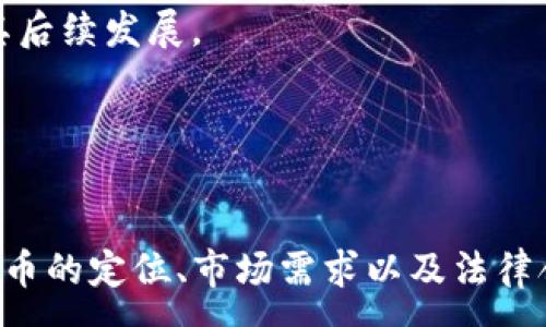 :
   如何在TP钱包中发行自己的代币？ / 

关键词:
 guanjianci  TP钱包, 代币发行, 加密货币, 区块链技术 /guanjianci 

引言
在区块链技术飞速发展的背景下，越来越多的人们开始关注加密货币和数字资产的崛起。在这其中，代币发行作为一种新兴的金融行为，吸引了众多投资者和开发者的目光。而TP钱包作为一款知名的数字资产钱包，提供了便捷的代币发行功能，帮助用户快速创建和管理自己的数字资产。

本文将深入探讨如何在TP钱包中发行自己的代币，分析其操作步骤、注意事项以及潜在问题，并且解答一些相关的常见问题，帮助用户更好地理解这一过程。

什么是TP钱包？
TP钱包是一款多功能的数字资产钱包，支持多种加密货币和代币的存储、转账和管理。作为一款去中心化的钱包，TP钱包秉持用户资产安全的原则，采用了高级加密技术，确保用户的私钥和数字资产不被泄露。

除了标准的数字货币管理功能，TP钱包还支持用户自主创建代币，为开发者和企业提供了一种便捷的方式来发行自己的数字资产，与用户和市场进行交易。

如何在TP钱包中发行代币？
在TP钱包中发行代币的过程实际上是一个相对简单的操作，用户只需遵循以下步骤即可完成代币的创建和发行：

h4第一步：下载并安装TP钱包/h4
首先，用户需要在手机应用商店（如App Store或Google Play）中下载TP钱包的应用程序，并根据提示完成安装。安装后，用户需要创建或导入一个钱包地址，确保能够管理发出的代币。

h4第二步：了解代币的基本信息/h4
在发行代币之前，用户需要明确自己代币的基本信息，包括代币的名称、符号、总供应量、发行量等。这些信息将直接影响代币的市场表现和用户接受度。

h4第三步：使用TP钱包的代币发行功能/h4
打开TP钱包应用，找到代币发行功能，通常在“首页”或“功能列表”中能够找到。在进入代币发行页面后，用户需要填入之前准备好的代币信息。

h4第四步：确认发行信息并发布/h4
用户在填写完所有必要的代币信息后，应仔细检查每一个字段，确保信息的准确性。最后，用户需要确认并发布代币，系统将自动生成代币在区块链上的记录。

h4第五步：代币的管理与推广/h4
成功发行代币后，用户可以通过TP钱包对代币进行管理，比如查看余额、转账、兑换等。此外，用户还应制定相应的营销和推广策略，提升代币的市场认可度和交易热度。

发行代币的注意事项
在TP钱包中发行代币虽然操作简单，但依然有一些注意事项需要关注：

h4法律合规性/h4
首先，代币发行可能涉及到法律合规性的问题，用户需要确保在发行过程中符合所在国家和地区的法律法规，避免潜在的法律风险。

h4代币的流动性/h4
其次，用户需要考虑代币的流动性问题，代币在交易所的上市与否直接影响其投资价值和用户持有体验。用户可以通过增设流动性池和推广活动，促进代币的交易流通。

h4社区建设/h4
最后，良好的社区建设对于代币的长远发展至关重要。用户需要提前建立代币的社区，吸引早期用户的参与，增强代币的影响力。

可能相关问题：
1. 代币和币的区别是什么？
代币（Token）与币（Coin）是区块链金融中两个重要的概念，很多人容易混淆。二者的主要区别在于其用途和发行机制。

币：币通常指的是一种存在于独立区块链上的基础货币，代表了一种经济价值，用户可以用它购买商品和服务。比如，以太坊（ETH）、比特币（BTC）就是典型的币，其主要功能是作为价值储存和交易工具。

代币：代币则是在已有区块链平台（如以太坊、波场等）上发行的数字资产，能够代表各种不同的应用，并且可以具有不同的功能。代币的发行可以用于多种用途，如支付、投票、股权等。

总结来说，币是基础货币，具备独立价值，而代币则更像是一个特定项目或应用的使用证明。因此，在发行代币之前，用户需要明确其定位与功能设计。

2. 发行代币需要多少钱？
代币发行的成本主要包括技术开发费用、法律咨询费、推广费用等。以下将具体分析这些费用的构成：

技术开发费用：如果用户具备开发能力，可以自行编写合约以节省费用，但若用户不具备相关技术，建议寻找专业团队或服务商，这部分费用可能需要几千到几万不等，具体取决于代币的复杂程度及需求。

法律咨询费用：为确保代币的合规性，用户可能需要咨询相关法律顾问，费用一般在几百到几千元不等，根据具体要求及咨询时间的长短决定。

推广费用：除了创造代币，如何将其推向市场也是至关重要的。用户可通过社交媒体、社区活动等方式进行推广，预算可以从几百到几万不拘，主要取决于推广渠道和力度。

综合来看，验收代币发行的总费用通常在几千到几万元不等，用户应结合自身条件及市场定位合理安排预算。

3. 如何评估代币的市场价值？
代币的市场价值评估是一个复杂的过程，涉及多个方面的因素，以下是一些评估建议：

供应量与需求量：代币的供应量对其市场价值有重要影响，有限的供应量往往意味着稀缺性，并能推高其价格。同时，需求量也是非常关键的，如果代币的实际应用场景明确且需求旺盛，则其市场价值有可能升高。

项目背景与团队实力：投资者会对代币的背后项目做深入调研，团队实力、项目进展、市场前景都是重要的参考依据，毋庸置疑，实力雄厚的团队会给代币带来更高的信任度和市值预期。

市场竞争环境：代币若要在市场中存活，需要面对其他同类代币的竞争，产品的独特性、创新性将对市场价值产生直接影响。因此，对于代币所处的竞争环境，需要作深入的分析与对比。

最后，借助市场数据和趋势分析，不断调整自己的评估策略，将有助于用户更好地把握代币的市场价值。

4. 如何通过代币实现盈利？
对于不少投资者而言，发行代币的目的是为了盈利，下面是一些可行的盈利模式：

交易费用：当代币上市后，用户在交易所进行代币买卖时会产生交易费用，项目方可以通过收取部分交易费用来获得收益。

增值服务：项目可以围绕代币扩展出附加的增值服务，例如VIP会员、优先投资权等，用户在使用代币时为享受这些服务而支付额外费用。

加密投资组合：用户可以将发行的代币与其他优质代币组合，通过资产流动来分散投资风险，提高整体回报率。

社区融资：项目方可以通过发行代币的方式吸引早期投资者，并在社区内逐步形成强大的用户基础，借此获得融资或支持，帮助其后续发展。

通过以上几个盈利模式，用户可以对代币进行合理的设计与应用，进而实现盈利目标。

总结
通过本文详细的介绍，希望能够帮助读者对如何在TP钱包中发行自己的代币有更深入的了解。代币发行虽说操作简单，但对于代币的定位、市场需求以及法律合规还是需要深入分析。同时，成功的代币项目离不开有效的推广和社区建设，用户需要全方位考虑各个方面，进而实现其目标。