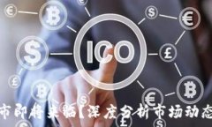   加密货币牛市即将来临？深度分析市场动态和未
