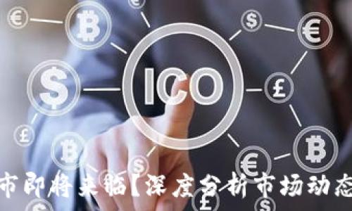   
加密货币牛市即将来临？深度分析市场动态和未来趋势