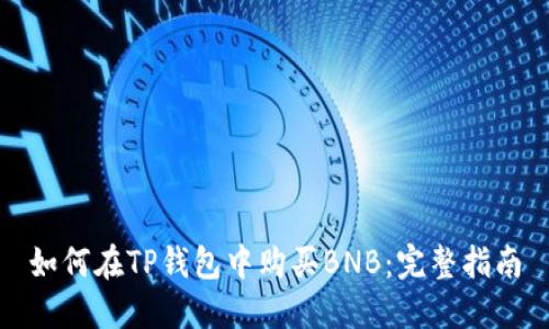 如何在TP钱包中购买BNB：完整指南