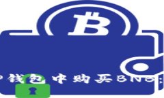 如何在TP钱包中购买BNB：完整指南