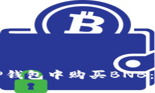 如何在TP钱包中购买BNB：完整指南