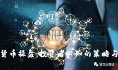 加密货币操盘：投资者必知的策略与技巧