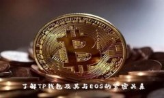 了解TP钱包及其与EOS的紧密关系
