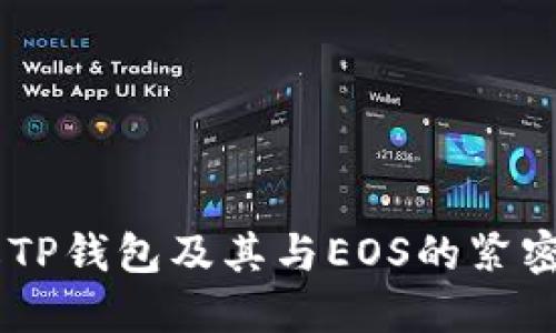 了解TP钱包及其与EOS的紧密关系