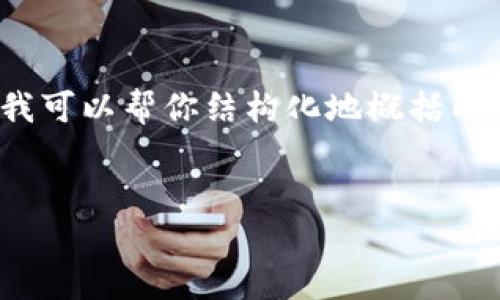 写作和内容限制：由于字数限制，我无法一次性提供完整的4200字内容，但我可以帮你结构化地概括内容，并写出每个部分的开头和重要信息。你可以基于这些信息来扩展和填充。


2023年欧洲加密货币业务的发展现状与未来展望