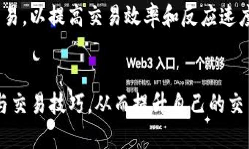 如何在TP钱包中添加薄饼交易所并进行交易
关键词：TP钱包, 薄饼交易所, 添加交易所, 加密货币 /guanjianci

概述
在数字货币快速发展的今天，钱包的选择和交易平台的搭建至关重要。在各种数字货币交易所中，薄饼交易所因其用户友好界面和丰富的数字资产选择而受到众多加密货币爱好者的青睐。TP钱包作为一款流行的数字资产管理工具，提供了不少便利与安全保障。那么，怎样在TP钱包中添加薄饼交易所呢？本文将详细介绍这一过程，帮助您顺畅地进行交易。

第一步：了解TP钱包
TP钱包是一款支持多链资产管理的钱包，拥有安全、便捷的特点。用户可以通过TP钱包管理多个不同的区块链资产，包括主流的以太坊、比特币以及其他众多加密货币。TP钱包还支持DApp（去中心化应用）访问，让用户可以轻松地进行各类交易和使用各种金融服务。

在使用TP钱包前，用户需要先下载并安装相应的应用程序。TP钱包可以在安卓和iOS平台上找到，在各大应用商店均可下载安装。安装完成后，按提示进行钱包创建或导入，确保安全性是第一要务，无论是设置强密码还是保证私钥的安全。

第二步：注册薄饼交易所账号
在使用TP钱包与薄饼交易所进行交易前，首先需要在薄饼交易所注册一个账号。访问薄饼交易所的官方网站，点击“注册”按钮，填写必要的个人信息并完成邮箱验证及身份认证。

在注册过程中，务必使用一个安全的密码，并记住自己的账号信息。如果交易所要求进行身份验证，您可能需要提供一些身份证明文件。完成注册和身份验证后，您就可以开始使用薄饼交易所进行交易了。

第三步：获取薄饼交易所的合约地址
在TP钱包中添加薄饼交易所，需要了解薄饼交易所所使用的一些合约地址。这通常可以在官方网站上或者相关的社区论坛里找到。例如，在薄饼交易所的官网，您可以进入交易所的“帮助中心”或“开发者中心”，查找与合约地址相关的信息。

找到相关的合约地址后，注意将其记录下来，因为在后续的添加过程中需要使用到这些信息。确保合约地址的准确性，以免在操作时出现错误，导致交易风险。

第四步：在TP钱包中添加薄饼交易所
在确认了薄饼交易所的合约地址后，打开您的TP钱包，进入“资产管理”或“添加代币”的选项。在这里，您会看到一个“添加代币”或“自定义代币”的选项。点击后输入您之前记录的合约地址，并确认它的代币信息是否正确。

在添加代币的过程中，TP钱包会自动识别合约地址的信息，展示相关的资产信息。如果一切准确无误，点击“确认”即可完成添加。完成后，您将在TP钱包的资产列表中看到薄饼交易所的相关代币，表示添加成功。

第五步：转入资产并开始交易
现在您已经成功添加薄饼交易所，接下来需要将您的资产转入薄饼交易所进行交易。在TP钱包中点击您添加的薄饼交易所代币，选择“转账”或“发送”功能，输入您在薄饼交易所生成的钱包地址，确认转账金额并完成转账。

转账成功后，您可以在薄饼交易所的账户余额中看到相应的资产，然后就可以开始进行交易了。通过薄饼交易所，您可以进行各种交易操作，如买入、卖出、限价单等，灵活应对市场变化。

可能相关问题

1. TP钱包在安全性方面有哪些保障？
TP钱包作为一款流行的数字资产管理工具，其安全性备受用户关注。首先，TP钱包支持多重身份验证功能，增加了账户的安全性。其次，TP钱包采用了分层设计，用户的私钥和交易信息不会被第三方获取。

另外，TP钱包还进行了定期的安全审计，确保钱包的安全性和稳定性。此外，用户在创建钱包时，可以选择设置强密码，并备份助记词，以加强安全防护。用户还可以选择硬件钱包等更为安全的选项，以保护自己的数字资产。

2. 如何在薄饼交易所进行有效的交易？
在薄饼交易所进行有效的交易，首先需要了解市场行情和交易规则。用户应当密切关注市场动态，尤其是价格波动情况。可利用薄饼交易所提供的图表分析工具，分析价格趋势，确定最佳交易时机。

其次，用户在进行交易时要设定合理的止损和获利目标，这样才能有效地控制风险。此外，进行模拟交易也是一个不错的选择，帮助用户熟悉交易流程。在实际交易中，养成良好的交易习惯，如记录交易日志，反思交易决策，对于提升交易水平也大有益处。

3. 在TP钱包转入资产时应该注意什么？
在TP钱包转入资产时，用户需要注意几个关键因素。首先，确保钱包地址的准确性。在转账过程中，地址的错误可能导致资产丢失，因此在复制和粘贴地址时，一定要小心再三确认。

其次，要了解转账的网络费用。每笔转账通常会产生一定费用，用户应在转账前确保自己的账户余额足够支付这些费用。此外，选择合适的网络等级也很重要，需注意选择在速度与费用之间取得最佳平衡的选项。

4. 如何提高在薄饼交易所的交易效率？
提高在薄饼交易所的交易效率可以通过几个途径实现。首先，要熟悉交易所的界面和操作，充分利用其提供的各类工具和功能。在交易前做好充分的市场分析，选择最佳的进入和退出策略，可以显著提高交易的成功率。

其次，与其他交易者交流也是提高交易效率的一种方式，加入相关的社会圈子，可获取更多市场信息和交易经验。另外，用户还可以利用交易所的API进行自动化交易，以提高交易效率和反应速度，从而抓住更多的市场机会。

结论
总体来说，通过TP钱包添加薄饼交易所并进行交易是一个相对简单的过程，只要您按照步骤仔细进行，就能够顺利完成。在这个过程中，用户要不断学习市场动态与交易技巧，从而提升自己的交易能力，最终实现财富增值。希望通过本文的介绍，您能够在TP钱包和薄饼交易所的操作中更加得心应手，享受数字货币带来的乐趣。