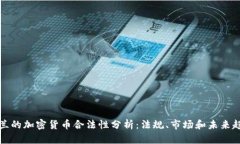 荷兰的加密货币合法性分析：法规、市场和未来