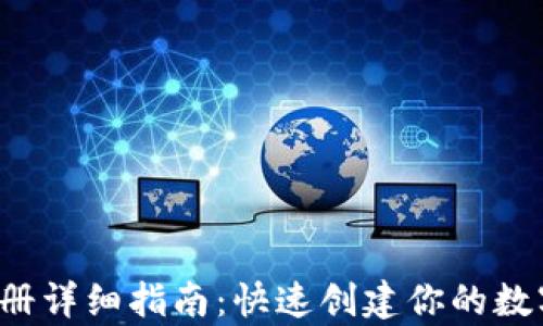 
t p钱包注册详细指南：快速创建你的数字资产账户