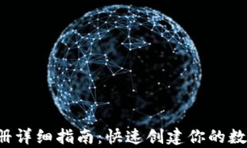 
t p钱包注册详细指南：快速创建你的数字资产账户