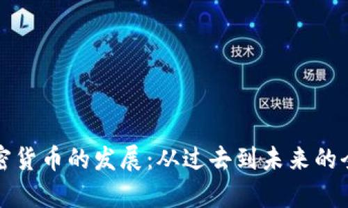 数字加密货币的发展：从过去到未来的全面分析