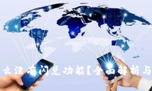 TP钱包怎么没有闪兑功能？全面解析与解决方案