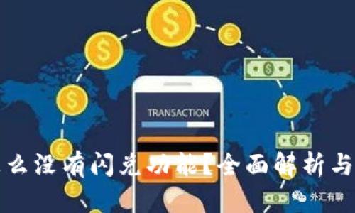 TP钱包怎么没有闪兑功能？全面解析与解决方案