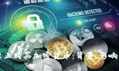 巴基斯坦禁止购买加密货币：背景、影响与未来