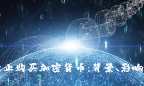 巴基斯坦禁止购买加密货币：背景、影响与未来趋势