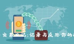 加密货币交易日记：记录与反思你的投资之路