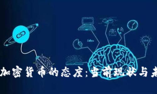 印度对加密货币的态度：当前现状与未来展望