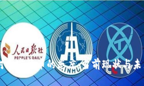 印度对加密货币的态度：当前现状与未来展望