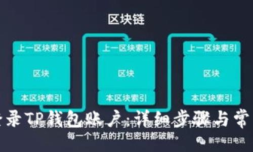 突出

如何顺利登录TP钱包账户：详细步骤与常见问题解答