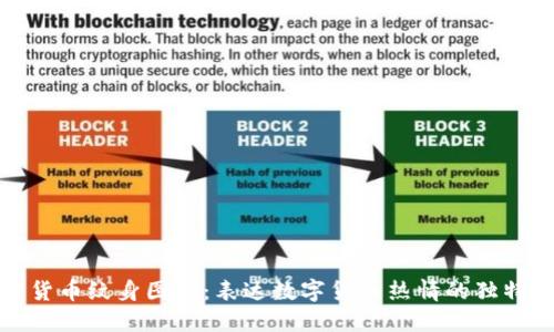 加密货币纹身图片：表达数字货币热情的独特艺术