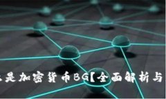 什么是加密货币BG？全面解析与应用