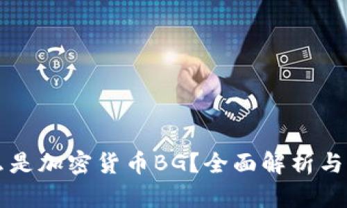 什么是加密货币BG？全面解析与应用
