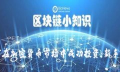如何在加密货币市场中成功投资：新手指南