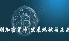 奥地利加密货币：发展现状与未来趋势