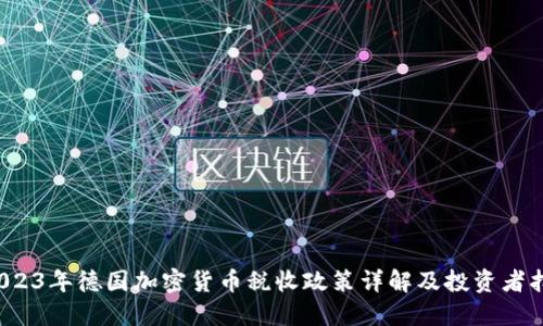  2023年德国加密货币税收政策详解及投资者指南