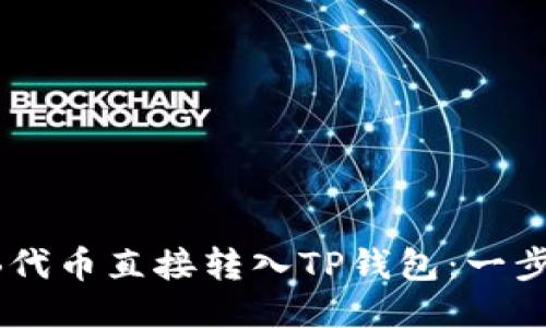 如何将SHIB代币直接转入TP钱包：一步步详细指南