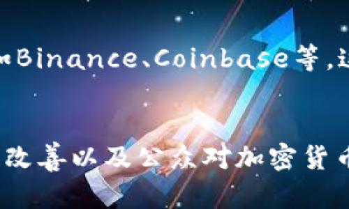 苏丹的加密货币交易所现状分析/
苏丹, 加密货币, 交易所, 区块链/guanjianci

引言
加密货币自诞生以来，已经在全球范围内引发了巨大的关注与讨论。作为一种新兴的数字资产，虽然其起源地在西方国家，但许多发展中国家也在抓住这一机遇，探索加密货币的潜力。苏丹作为一个位于非洲东北部的国家，其经济和金融环境相对复杂，因此在苏丹的加密货币交易所的现状尤为引人注目。

苏丹的经济背景
在讨论苏丹的加密货币交易所之前，首先需要了解这个国家的经济背景。苏丹经济长期受到内战、制裁和政治动荡的影响，近年来经济环境逐渐改善，但依然面临融资困难和商业环境不佳等挑战。
由于传统金融体系的不完善，很多人开始转向数字货币，以期寻求更灵活和安全的交易方式。数字货币的去中心化特性为那些在传统银行体系中受到排斥的人们提供了新的机遇。

苏丹的加密货币法规与政策
苏丹对加密货币的监管相对宽松，与许多国家相比，政府尚未完全制订出明确的法规。这种模糊的法律状态使得一些创业者和公司希望在此建立交易平台，但同时也增加了市场的不确定性。
虽然缺乏明确的法律框架，部分民间组织和社区仍在推动加密货币的使用。例如，一些技术爱好者和创业者成立了非正式的加密货币交易小组，试图在这个市场上探索机会。

苏丹是否有加密货币交易所？
在苏丹，虽然有一些小型的、非正式的加密货币交易平台，但尚未形成正式且规范化的交易所。这些非正式平台通常是基于个人对个人的交易（P2P）模式，在社交媒体和在线论坛上进行交易。
这类交易所面临的问题包括用户多样化的需求、安全风险以及缺乏法律保障等。尽管这些非正式平台在一定程度上满足了当地人对加密货币的需求，但缺乏透明度和官方支持使得用户在进行交易时要谨慎行事。

苏丹境外的加密货币交易所对当地市场的影响
虽然苏丹本地缺乏正式交易所，但很多居民仍然通过境外知名的加密货币交易所参与交易。这些交易所一般提供更为丰富的金融工具、更多的交易对以及更高的安全性。
在这种情况下，苏丹的投资者需面对汇款限制、技术门槛等问题，同时也面临与国际市场的价格波动有关的风险。例如，当地期限货币对美元的汇率波动将影响投资者从境外平台提取资金的效率。

可能相关问题分析

h41. 为什么苏丹需要加密货币交易所？/h4
苏丹作为一个发展中国家，其金融体系相对薄弱，银行服务普及率低，很多民众难以享受到传统金融服务的便利。加密货币的出现，为居民提供了一种替代传统金融系统的方式。通过使用加密货币，人们可以更方便、安全地进行跨境支付和投资。特别是在经济制裁、货币贬值等情况下，加密货币能为人们提供更为稳定的价值存储选择。

h42. 苏丹的加密货币安全性如何？/h4
在苏丹，加密货币交易的安全性主要取决于所使用的平台类型。虽然一些非正式的交易平台在为用户提供便利，但这些平台的安全性尚无法得到保证，交易过程中的诈骗案例时有发生。因此，用户在进行加密货币交易时，需要仔细选择平台，并采取必要的安全措施，比如使用双重认证、保管好私钥等。

h43. 苏丹政府对加密货币的态度是什么？/h4
苏丹政府尚未就加密货币出台明确的政策或法规。尽管如此，政府对加密货币的态度总体上还是较为谨慎。一方面，政府意识到加密货币可能带来的经济潜力；另一方面，考虑到它可能对金融系统的稳定性造成威胁，政府对待加密货币的表现出一定的警惕。因此，在缺乏相关法规的情况下，许多市场参与者只能在灰色地带进行活动。

h44. 苏丹人如何参与到国际加密货币市场？/h4
尽管苏丹本地缺乏加密货币交易所，很多居民依然选择通过境外交易所参与国际加密货币市场。根据区域和国际环境的不同，投资者可以使用VPN访问国际平台，如Binance、Coinbase等。这些平台通常提供更多的交易选项和工具，能够帮助投资者实现资产的多样化。然而，由于汇率风险、资本流动限制等因素，苏丹人参与国际市场依然面临不少困难。

结论
总体而言，尽管苏丹现有的加密货币交易所尚处于非正式状态，但随着技术的发展和经济形势的变化，加密货币在当地的潜在影响不容忽视。未来，随着监管环境的改善以及公众对加密货币认知的提升，或许会有更多的人加入到这一领域。为了更好地推动加密货币在苏丹的发展，政府、创业者及投资者之间需要形成更为良性的互动和合作。