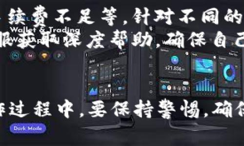 : 如何将火币交易所上的SHIB提取到TP钱包？详细步骤与注意事项

火币, SHIB, TP钱包, 提币/guanjianci

一、引言
在数字货币的交易过程中，用户经常需要将资产从一个平台转移到另一个钱包。火币作为国内知名的数字资产交易所，其用户群体庞大，交易活跃，而SHIB（Shiba Inu）作为近期热门的代币，受到很多投资者的关注。将SHIB从火币提取到TP钱包的操作，虽然相对简单，但仍然需要考虑一些细节与安全问题。接下来，我们将详细介绍这一过程，包括如何操作、需要注意的事项和常见的问题解答。

二、准备工作
在进行提币之前，用户首先需要确保自己拥有火币交易所的账户，并且账户中已经购买了SHIB。同时，需要下载并安装TP钱包，确保钱包能够正常运行。注册TP钱包时，务必妥善保管好助记词和私钥，这些信息是你资产安全的关键。

三、在火币提取SHIB的步骤
下面是具体的提币步骤：
ol
listrong登录火币账户/strong：首先，打开火币官方网站（或APP），输入你的账户信息进行登录。/li
listrong访问“资产管理”页面/strong：在首页点击“资产”选项，进入资产管理界面。/li
listrong找到SHIB币种/strong：在资产页面中，找到SHIB代币，并点击“提币”按钮。/li
listrong输入TP钱包地址/strong：在提币页面，系统会要求你输入接收地址。此时，需要打开TP钱包，找到SHIB的接收地址，将其复制粘贴到火币的提币页面。/li
listrong确认提币数量/strong：根据你的需求，输入想要提取的SHIB数量。请确认你的火币账户中有足够的SHIB可提取。/li
listrong填写提币密码/strong：为了保障安全，火币会要求你输入提币密码或进行身份验证。/li
listrong确认并提交/strong：检查所有信息确认无误后，点击确认提交，待系统处理。/li
/ol

四、提币过程中的注意事项
在提币过程中，有几个重要的注意事项：
ul
listrong确认地址正确性/strong：在填写TP钱包的接收地址时，务必确认地址的准确性，任何错误都可能导致资产丢失。/li
listrong注意手续费/strong：提币过程中会产生一定的手续费，用户需要在提币前了解相关费用，确保账户余额足够。/li
listrong时间延迟/strong：提币并不是即时到账，可能会由于网络拥堵、交易所审核等原因导致一定延迟，建议用户耐心等待。/li
listrong保持账户安全/strong：定期更改密码，并开启二次验证，保障账户安全。/li
/ul

五、提币后在TP钱包如何查看SHIB
一旦提币成功，用户可以在TP钱包中查看到SHIB。打开TP钱包后，选择“资产”选项，找到SHIB代币，即可看到提取的余额。若没有显示，请确认SHIB已添加到TP钱包中，或手动添加代币信息。

六、常见问题解答
在提币过程中，用户可能会面临一些常见问题，以下是四个可能相关的问题及其详细解答：

问题一：提币地址错误会发生什么？
如果用户在火币上错误地输入了TP钱包的提币地址，很可能会导致资产的永久丢失。虚拟货币交易的不可逆特性使得一旦完成，不能通过任何方式追回。因此，在输入提币地址时，要务必仔细检查。一些用户可能会因为复制粘贴错误或者手动输入时的失误而导致地址不正确。确保地址的每个字符都准确无误是至关重要的。
为了避免此类问题，用户可以利用TP钱包的“共享地址”功能，从钱包内直接复制地址并粘贴到火币的提币页面。此外，考虑到一些交易所会增加多重确认步骤，用户应该利用这些功能来进行再次确认，以降低风险。

问题二：提币手续费是如何计算的？
提币手续费通常由交易所根据网络拥堵情况和币种的特性设定，火币在这方面有着相对透明的收费标准。对于SHIB等主流代币，手续费通常以固定比例或者固定金额计算。例如，每次提币可能会产生一定量的SHIB作为手续费，这些信息都可以在火币的官方网站或者APP中找到。用户在进行提币之前，最好先查看相关的手续费说明，以避免因手续费不足而导致提币失败。
对于不同的链以及币种，手续费的标准可能会有所不同，因此用户在进行提币时，要特别注意这一点。另外，有些交易所会在特定情况下推出手续费优惠活动，用户可以关注这些活动以减少转账成本。

问题三：提币后，资金何时到账？
通常情况下，提币完成后，资金会在一定时间后到账。不过，这个时间取决于多个因素，包括网络状况、交易所的审核效率以及TP钱包的处理速度等。一般来说，在网络畅通的情况下，从火币提取SHIB到TP钱包通常需要几分钟至几小时不等。如果遇到网络拥堵或者其他因素，也有可能导致到账时间延长。
建议用户在提币后，耐心等待并定期检查TP钱包的余额。同时，若超出预期时间仍未到账，可以联系火币客服进行咨询，有可能是由于技术问题或审核未通过造成的。

问题四：若提现失败该如何处理？
若用户在提币过程中遇到失败的情况，首先需查看失败的提示信息，通常火币会提供详细的错误码或提示，方便用户了解原因。常见的失败原因包括：提币地址格式不正确、余额不足、手续费不足等。针对不同的失败原因，用户可以采取相应的措施来解决。
例如，如果提现失败是因为手续费不足，用户需要充值一定数量的SHIB以支付手续费；若是由于地址不正确则需要重新填写地址进行提币。若提币失败并且不明原因，建议及时联系客服获取深度帮助，确保自己资产的安全性。

总结
在火币上提取SHIB到TP钱包的过程相对简单，但同时也需要用户务必注意其中的细节与潜在风险。通过上述步骤和相关问题的解答，相信你已经对提币操作有了更深入的理解。在操作过程中，要保持警惕，确保信息的准确性，以保障资产的安全。希望本文能够对你有所帮助，祝您在数字货币投资的道路上顺利!