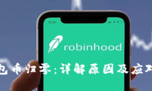 TP钱包币归零：详解原因及应对策略
