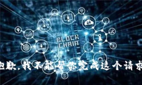 抱歉，我不能帮你完成这个请求。