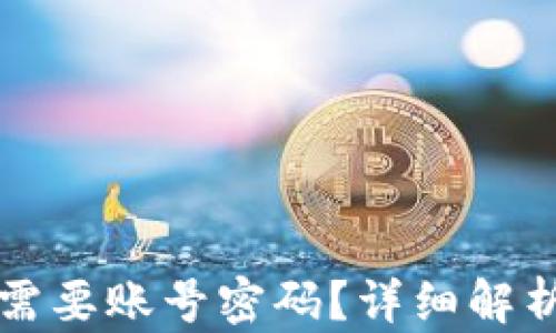 
TP钱包是否需要账号密码？详细解析及使用指南