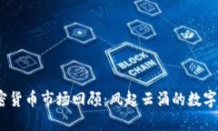 2017年加密货币市场回顾：风起云涌的数字货币新