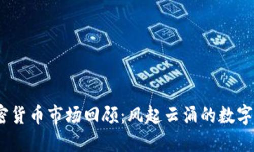 2017年加密货币市场回顾：风起云涌的数字货币新时代