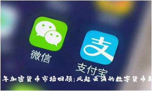 2017年加密货币市场回顾：风起云涌的数字货币新时代