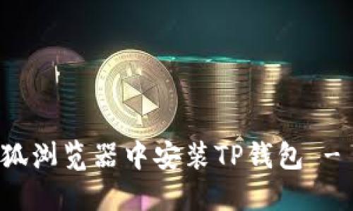 如何在火狐浏览器中安装TP钱包 - 完整指南