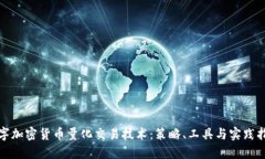 数字加密货币量化交易技术：策略、工具与实践