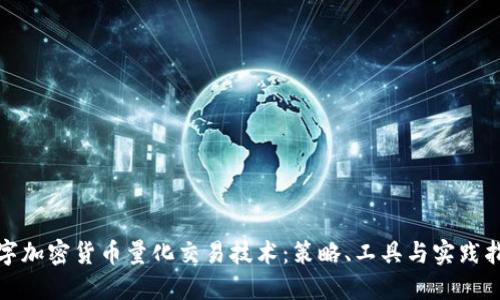 数字加密货币量化交易技术：策略、工具与实践指南