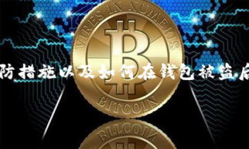 絮语为了确保用户的网络安全，本文将探讨tp钱包被盗的可能原因、预防措施以及如何在钱包被盗后采取适当的补救措施。请大家重视网络安全，保护好自己的财产。/絮语

如何有效防范TP钱包被盗：详细指南与应对策略