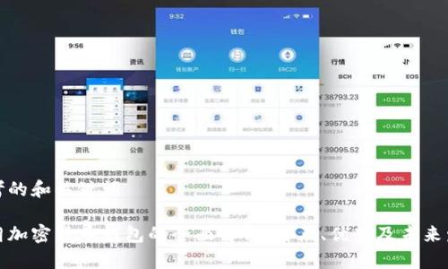思考的和关键词

伊朗加密货币钱包的全面解析：特点、优势及未来发展